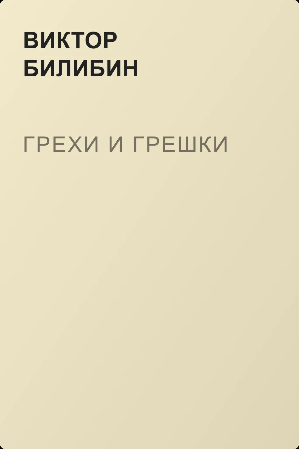 Грехи и грешки — обложка книги
