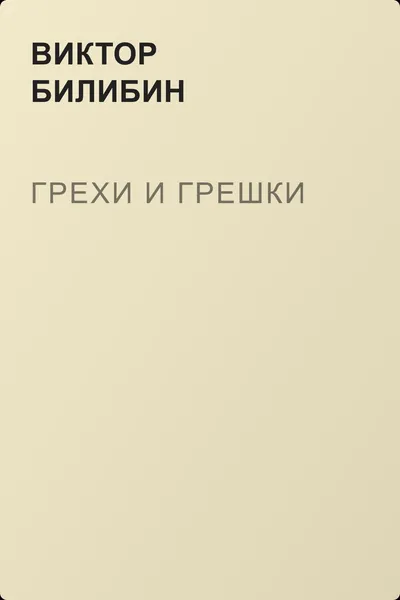 Грехи и грешки — обложка книги