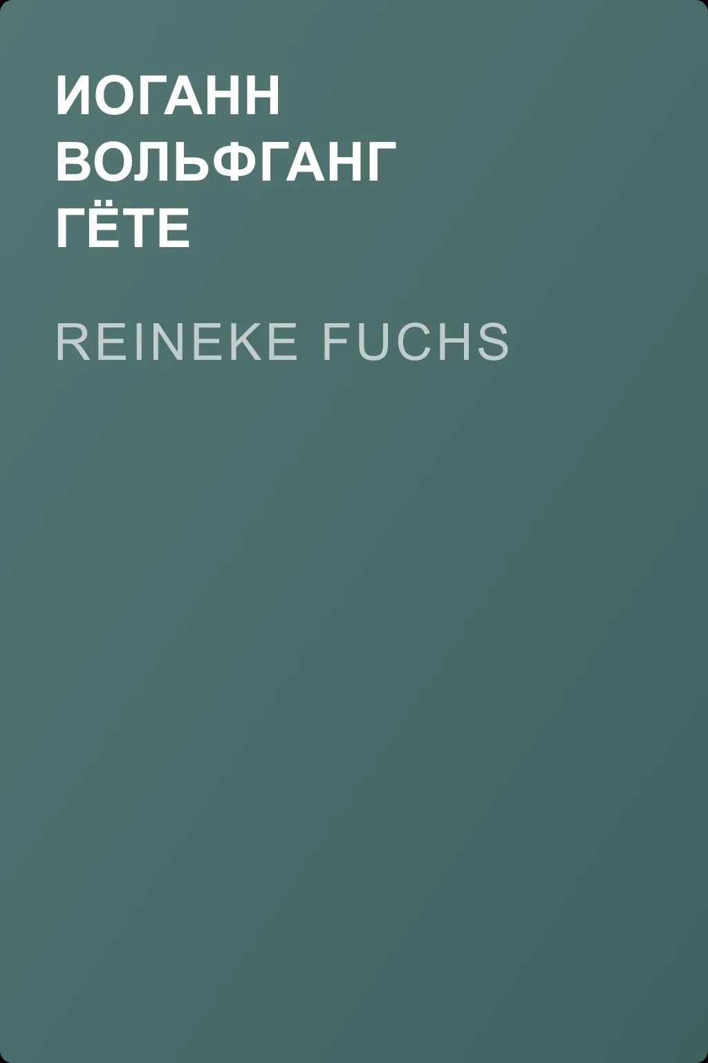 Reineke Fuchs — обложка книги