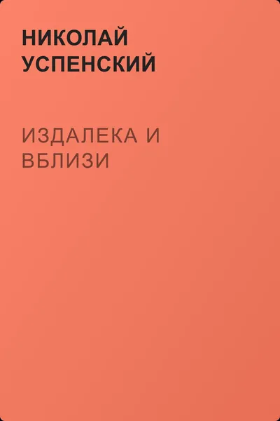 Издалека и вблизи — обложка книги