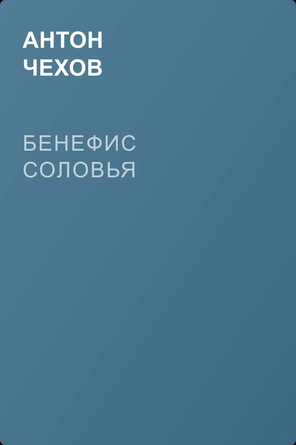 Бенефис соловья — обложка книги