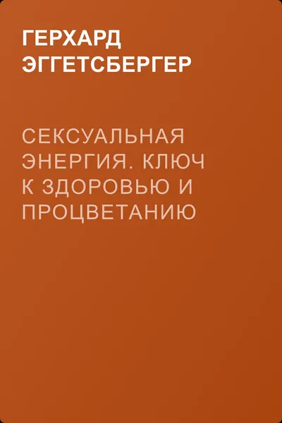 Сексуальная энергия. Ключ к здоровью и процветанию — обложка книги