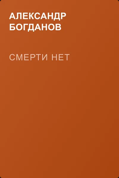 Смерти нет — обложка книги