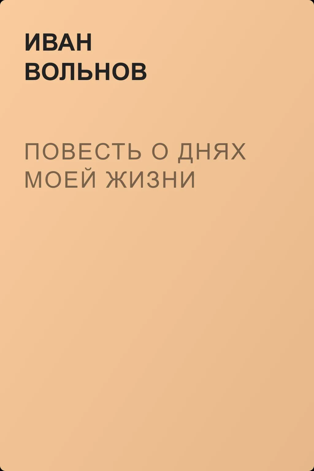 Повесть о днях моей жизни — обложка книги