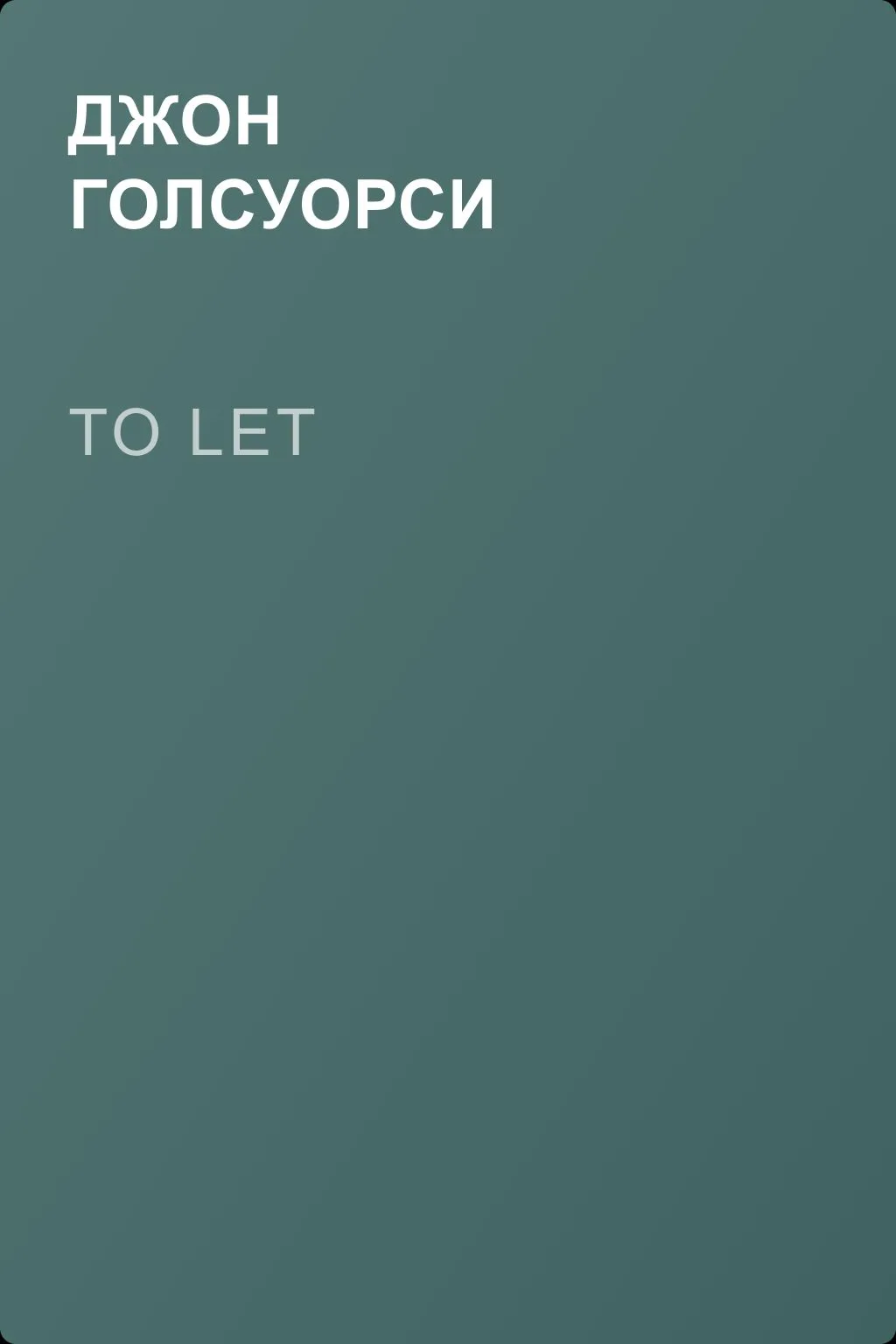 To Let — обложка книги
