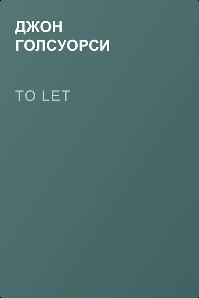 To Let — обложка книги
