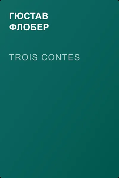 Trois contes — обложка книги
