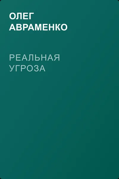 Реальная угроза — обложка книги