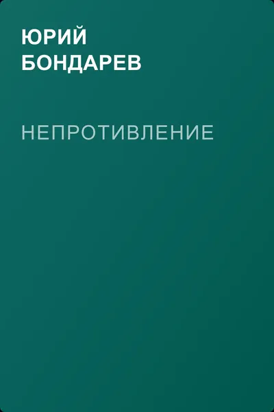 Непротивление — обложка книги