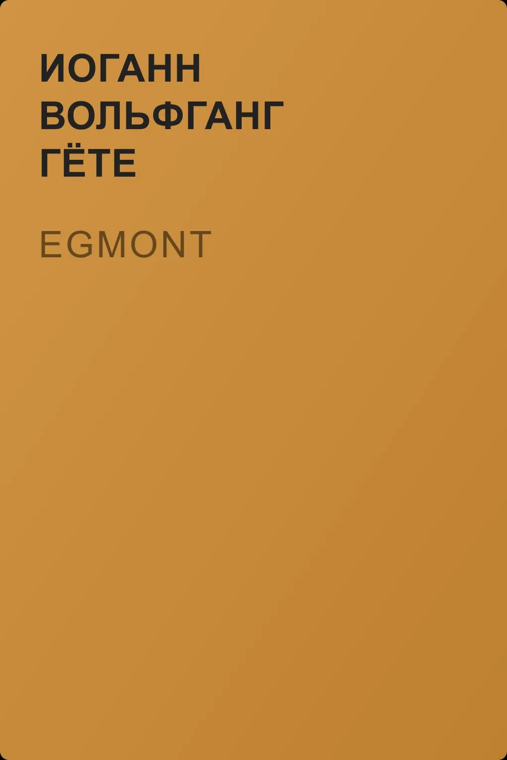 Egmont — обложка книги