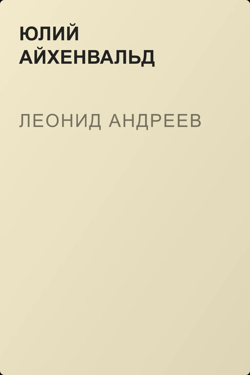 Леонид Андреев — обложка книги