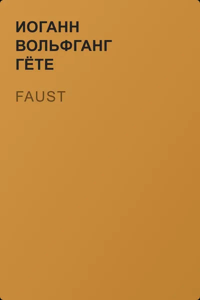 Faust — обложка книги