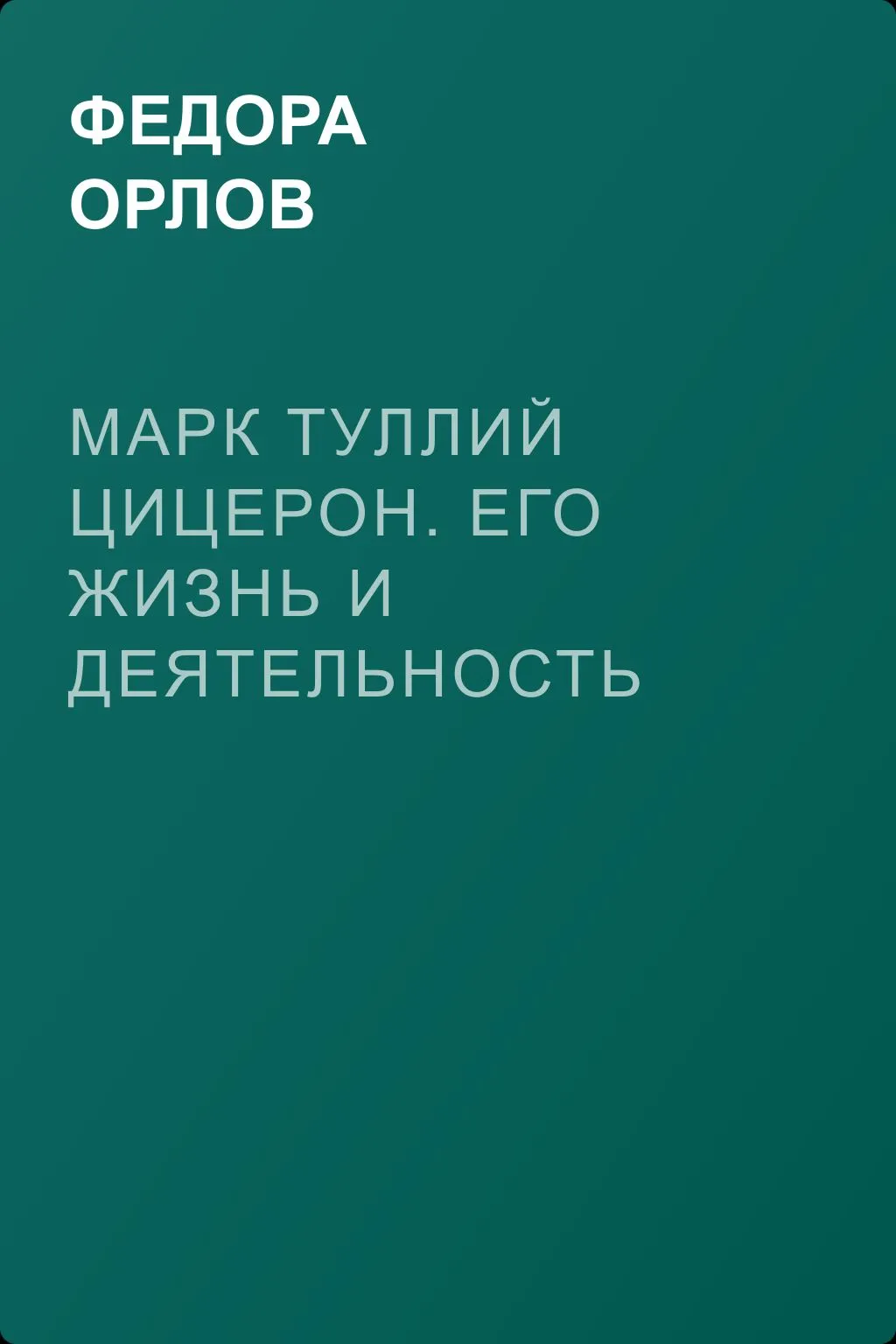 Марк Туллий Цицерон. Его жизнь и деятельность — обложка книги