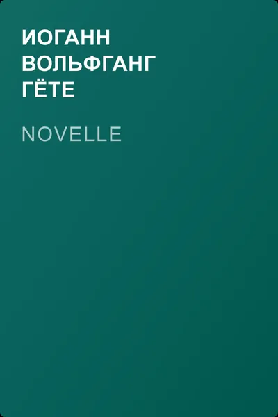 Novelle — обложка книги