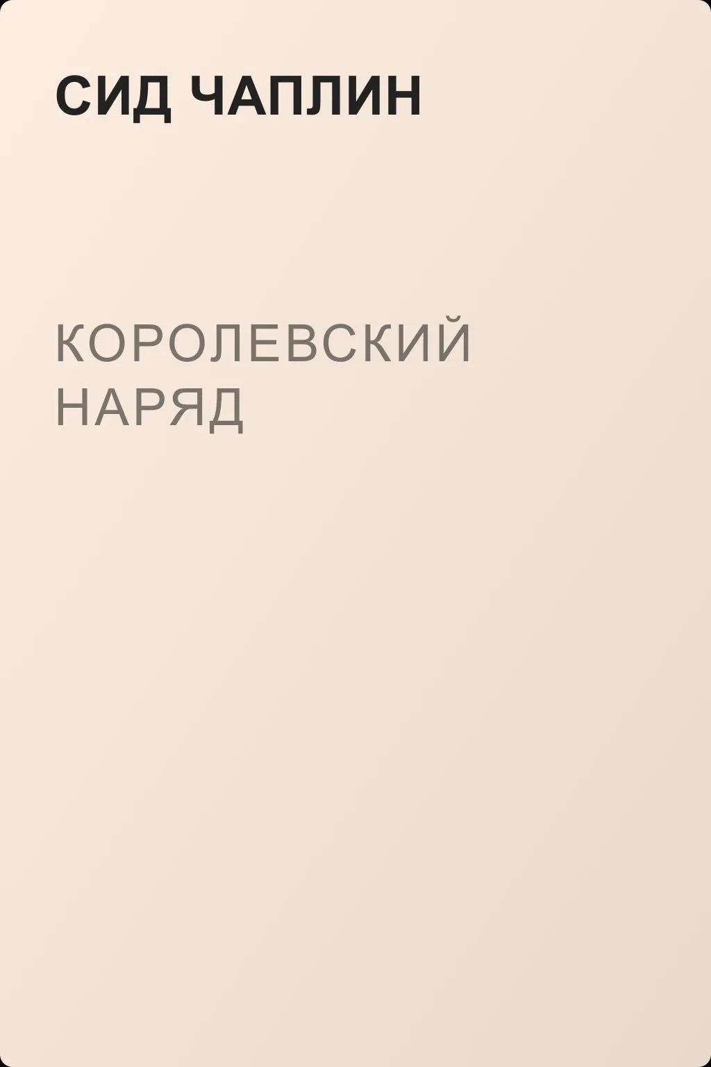 Королевский наряд — обложка книги