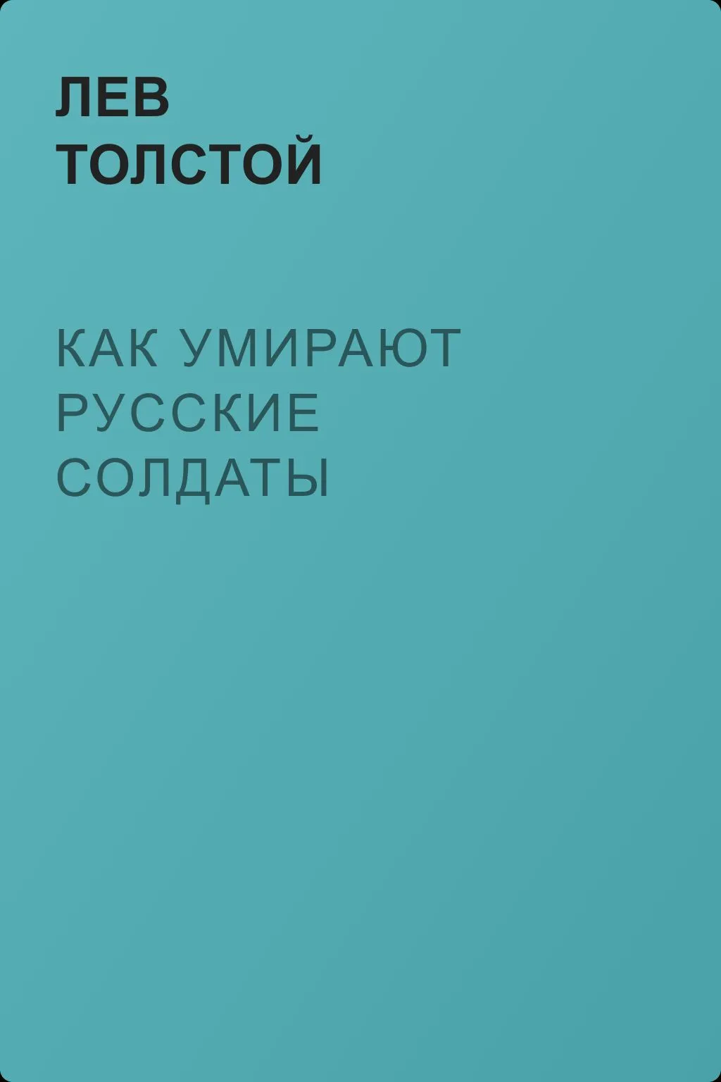 Как умирают русские солдаты — обложка книги