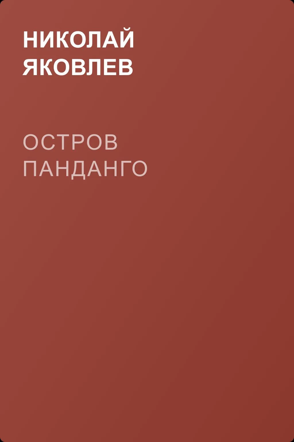 Остров Панданго — обложка книги