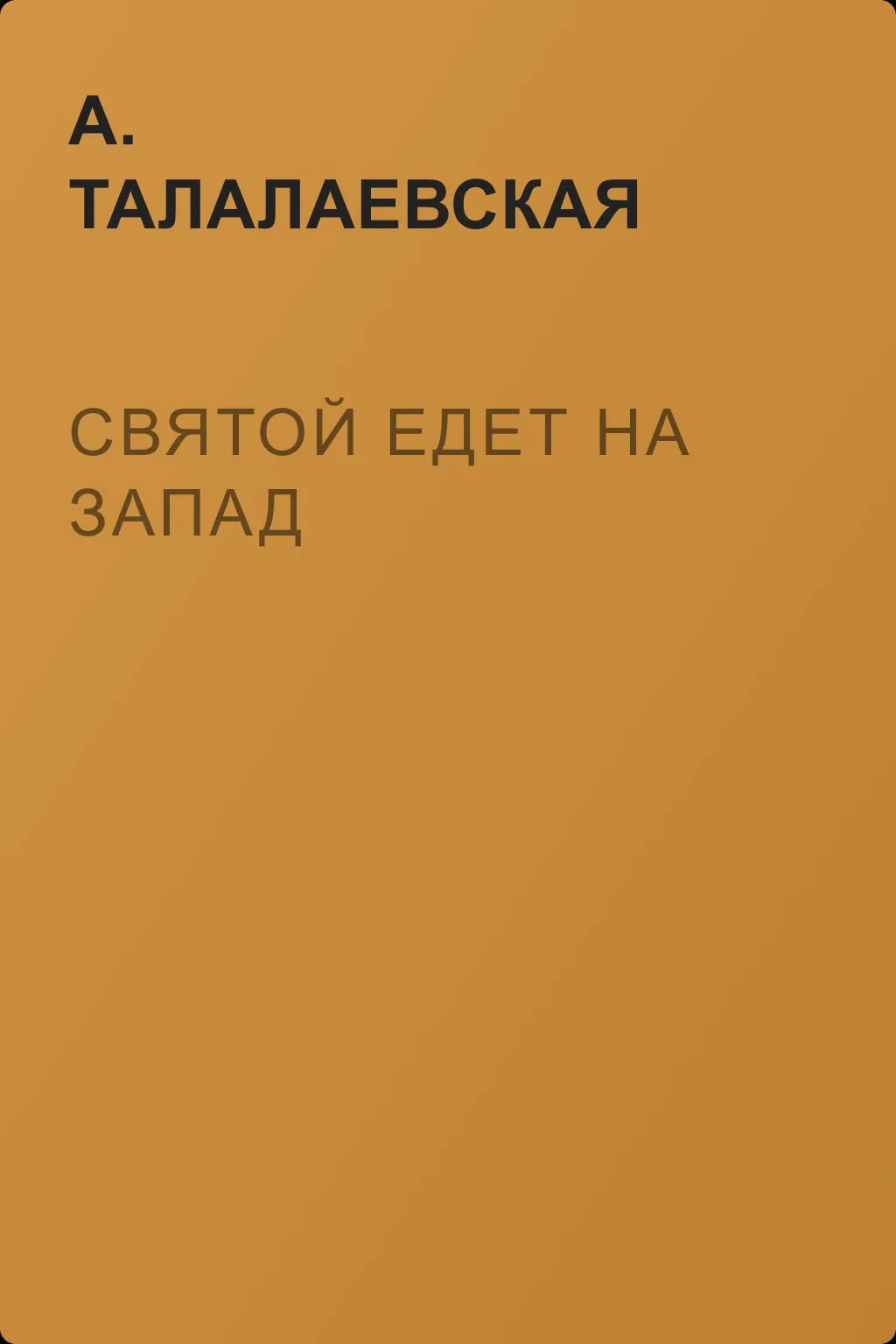 Святой едет на Запад — обложка книги