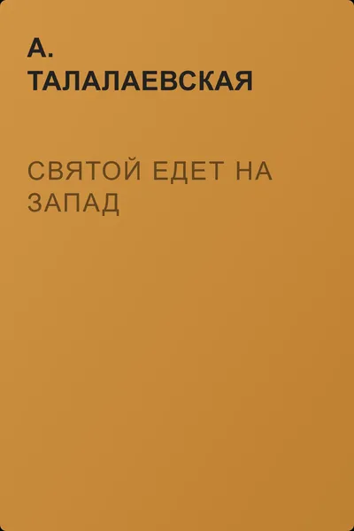 Святой едет на Запад — обложка книги