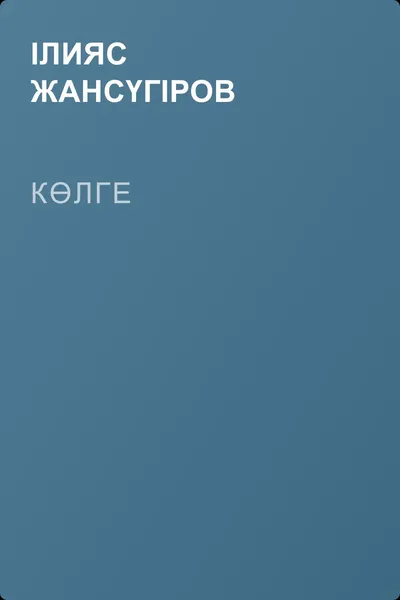 Көлге — обложка книги