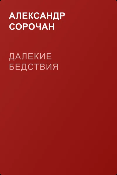 Далекие бедствия — обложка книги