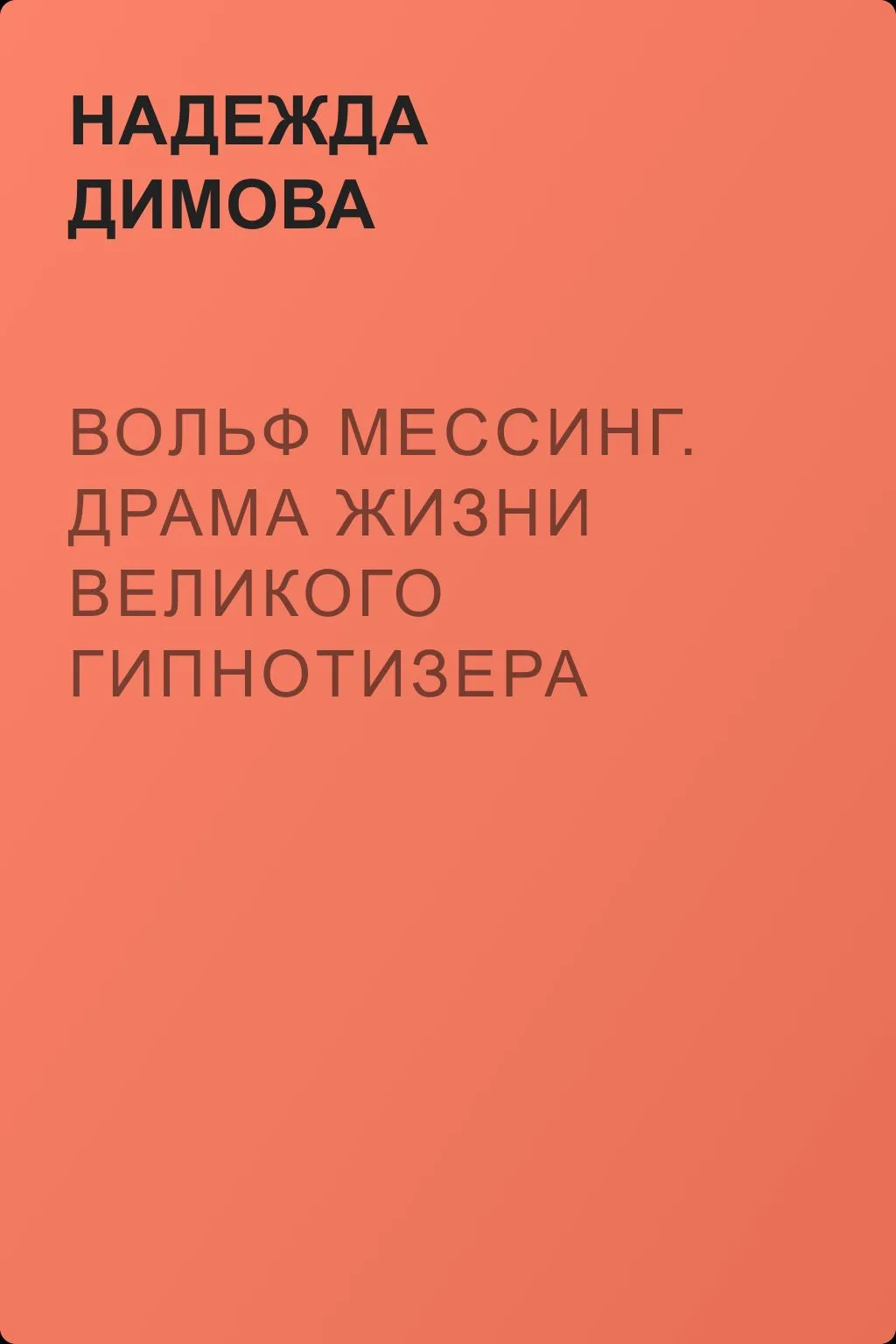 Вольф Мессинг. Драма жизни великого гипнотизера — обложка книги