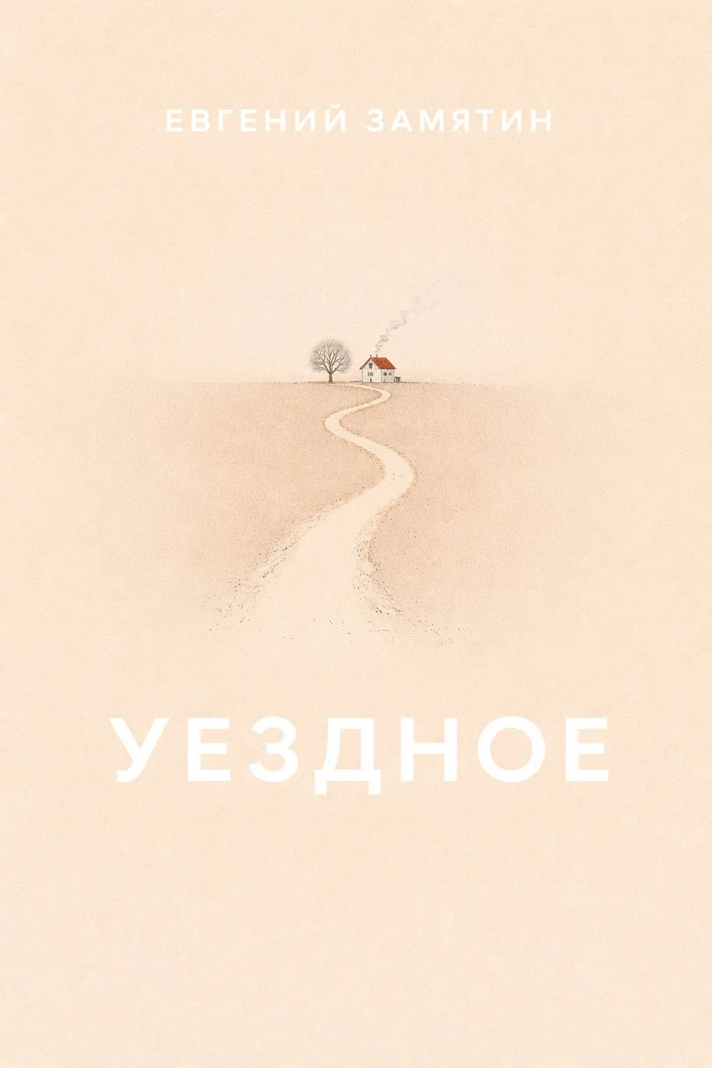 Уездное — обложка книги