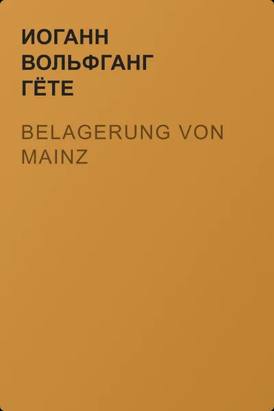 Belagerung von Mainz — обложка книги