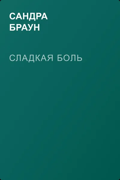 Сладкая боль — обложка книги