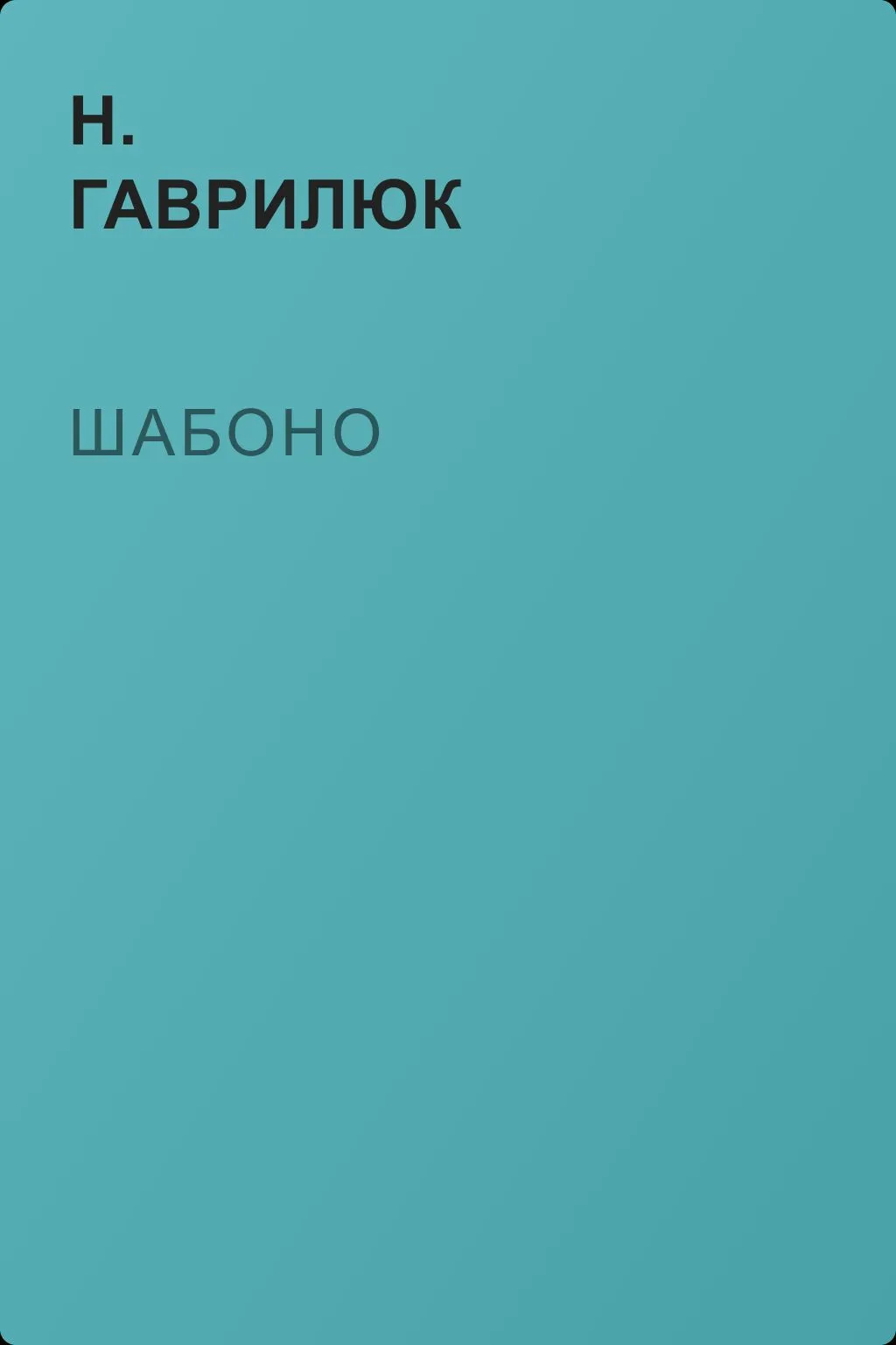 Шабоно — обложка книги
