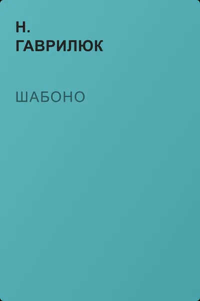 Шабоно — обложка книги