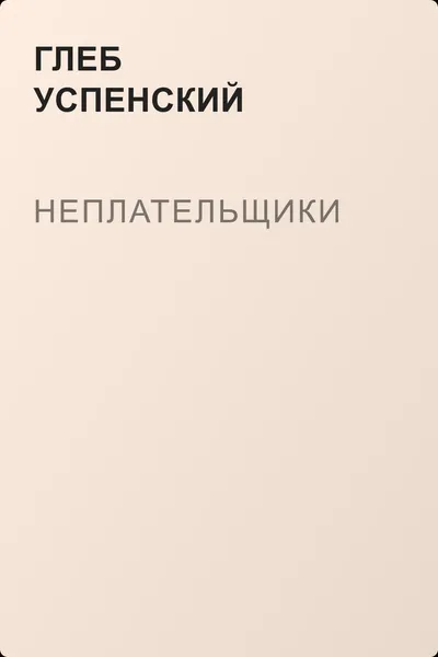 Неплательщики — обложка книги