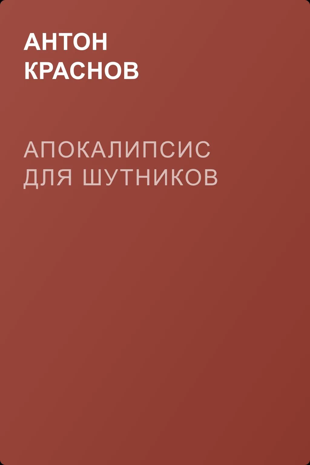 Апокалипсис для шутников — обложка книги