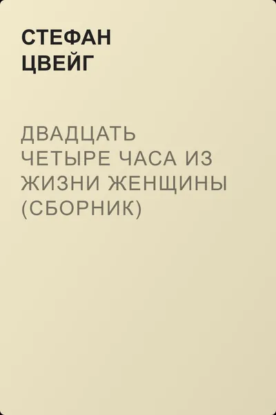 Двадцать четыре часа из жизни женщины (сборник) — обложка книги