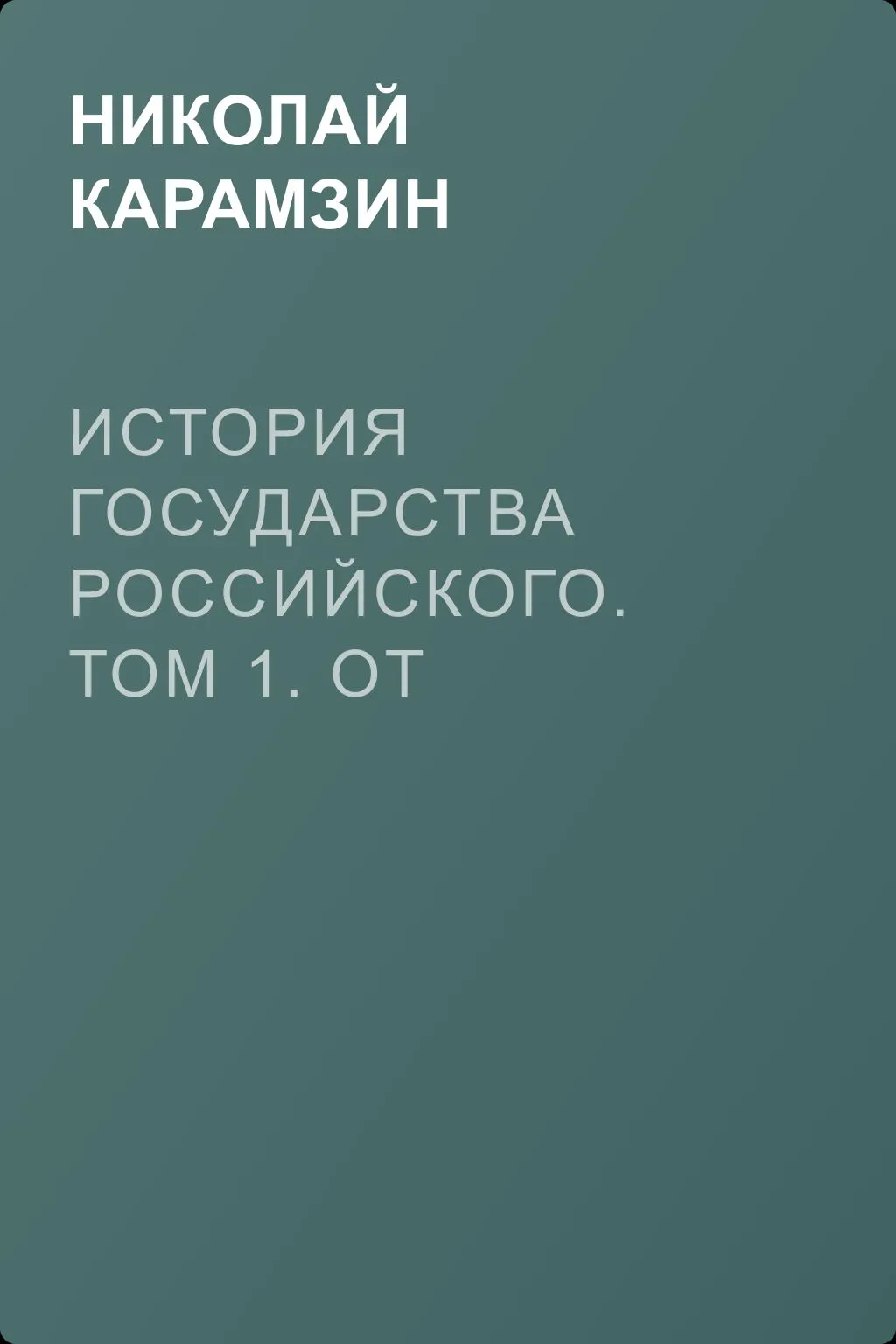 История государства Российского. Том 1. От древних славян до великого князя Владимира — обложка книги
