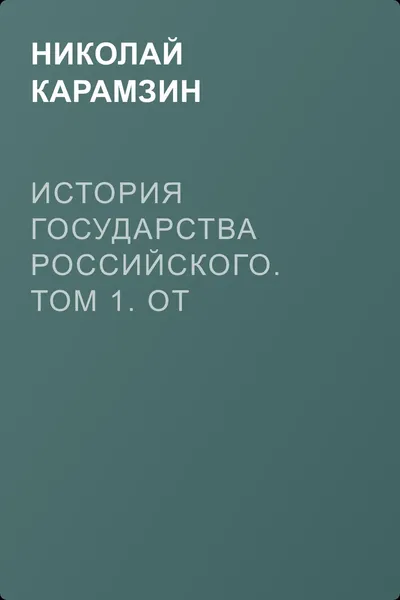 История государства Российского. Том 1. От древних славян до великого князя Владимира — обложка книги