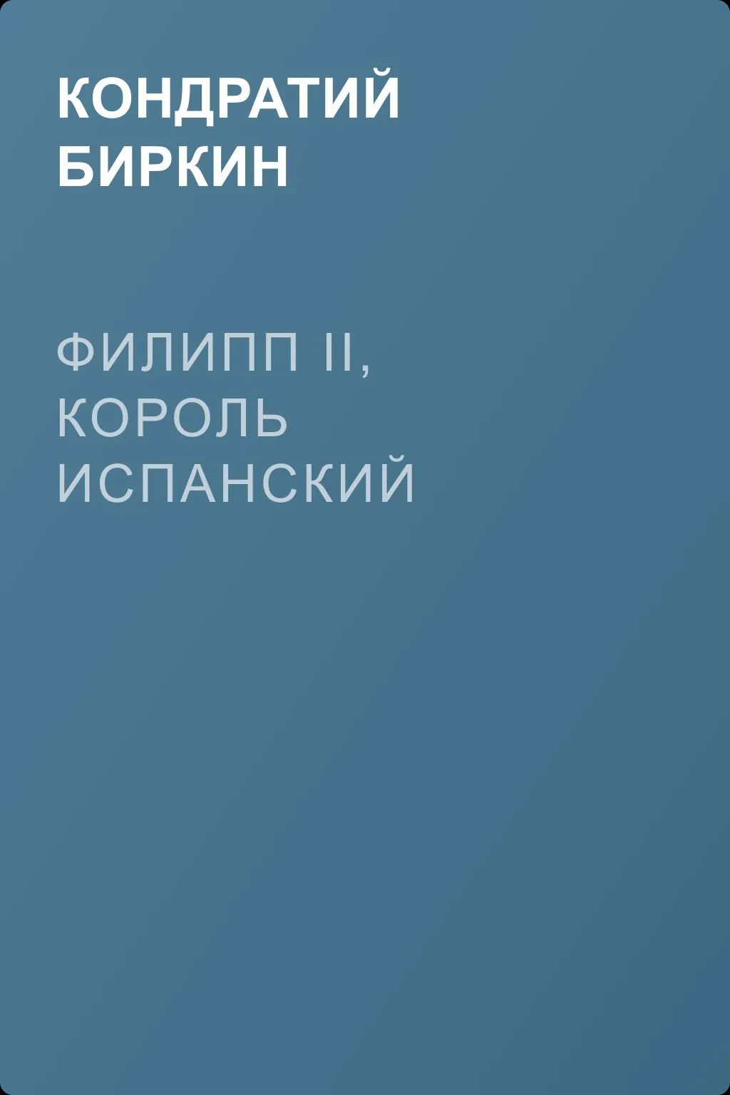 Филипп II, король испанский — обложка книги