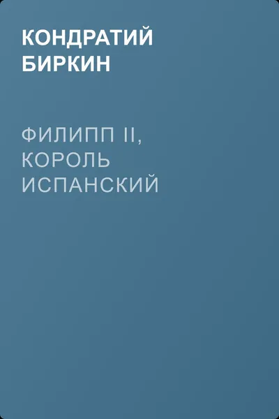 Филипп II, король испанский — обложка книги