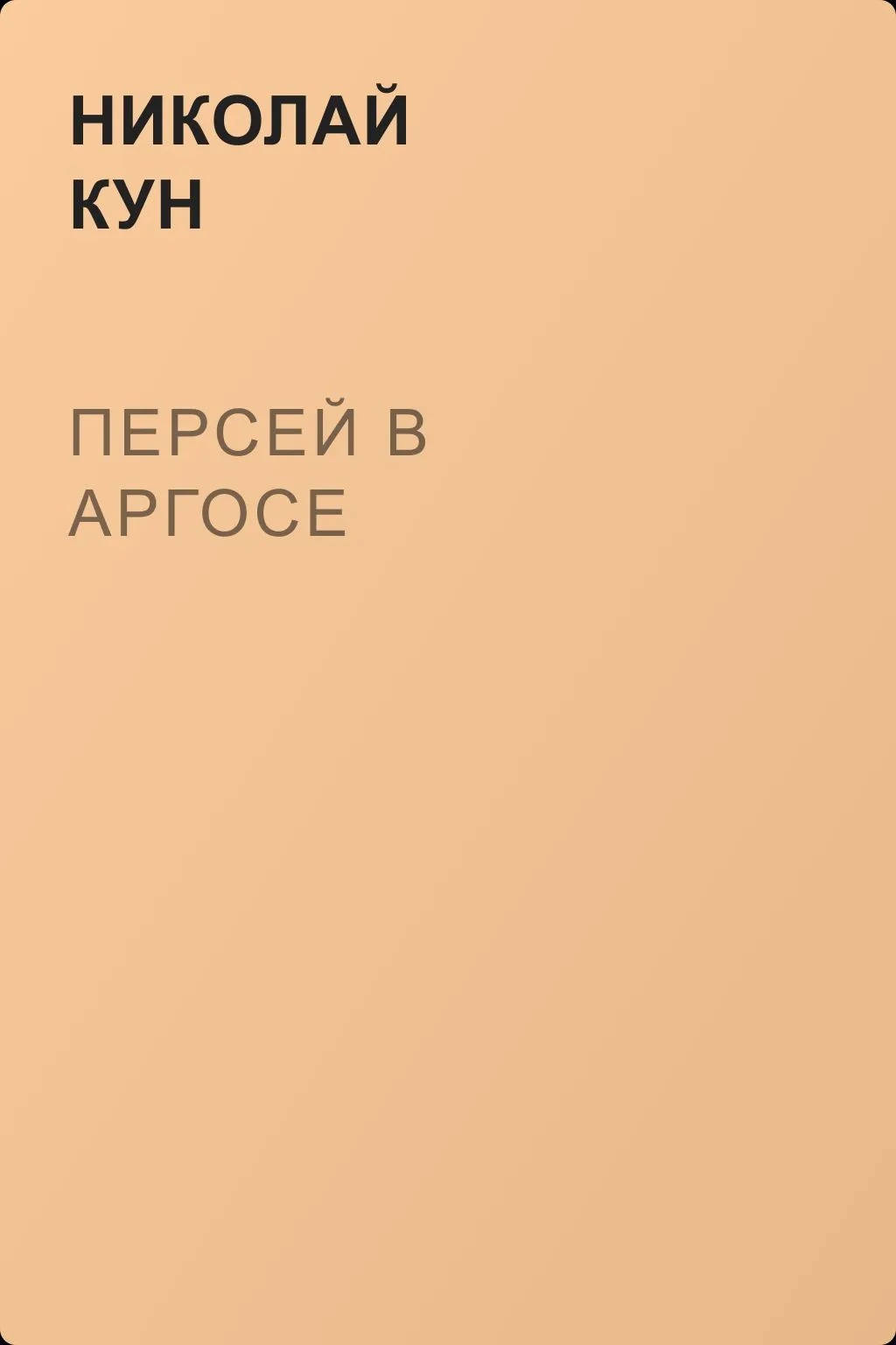 Персей в Аргосе — обложка книги