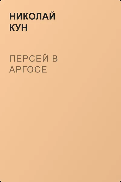 Персей в Аргосе — обложка книги