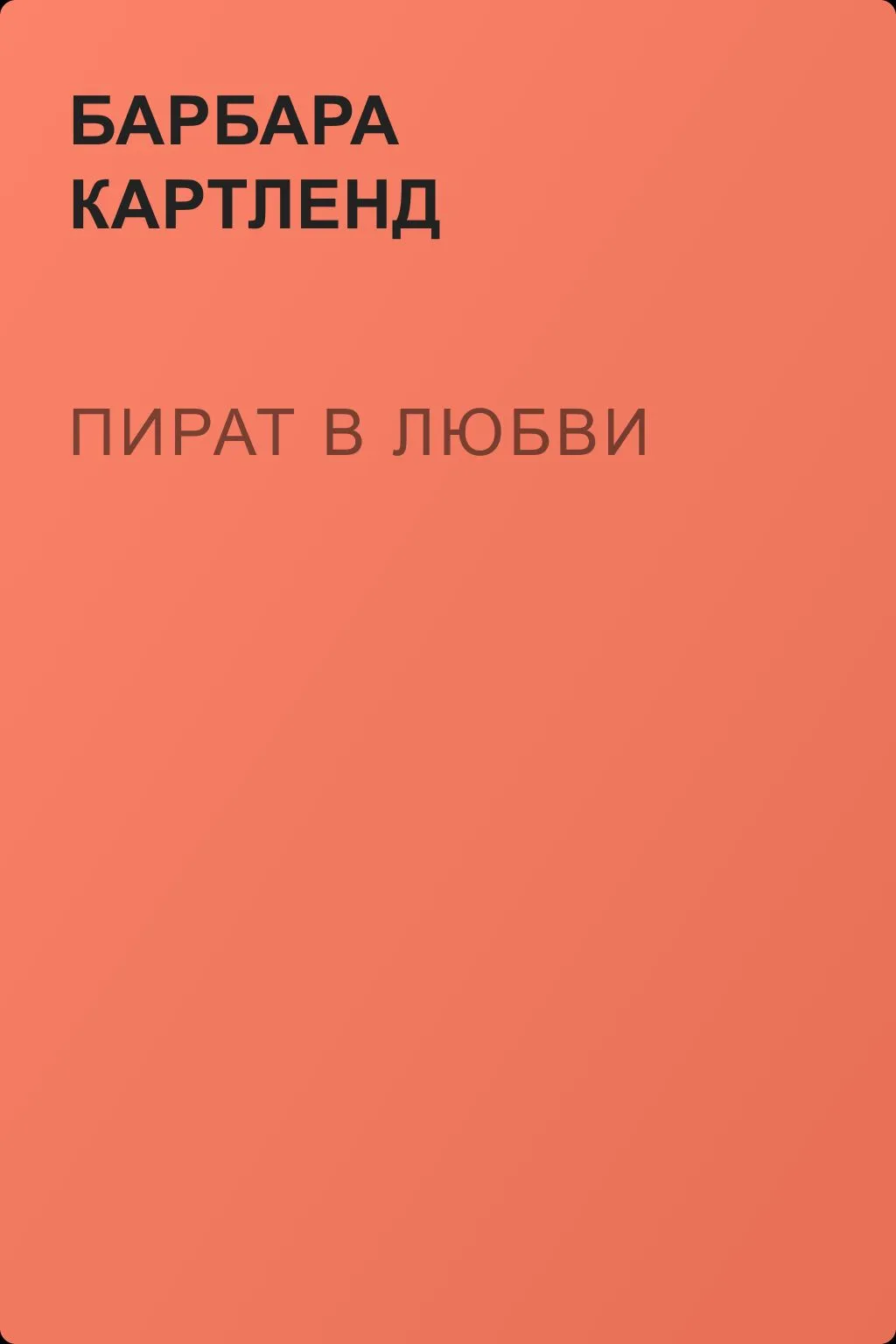 Пират в любви — обложка книги