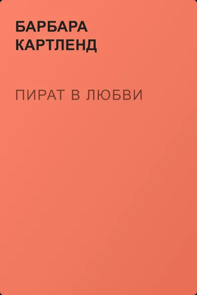 Пират в любви — обложка книги