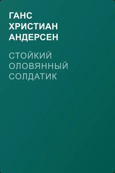 Стойкий оловянный солдатик — обложка книги
