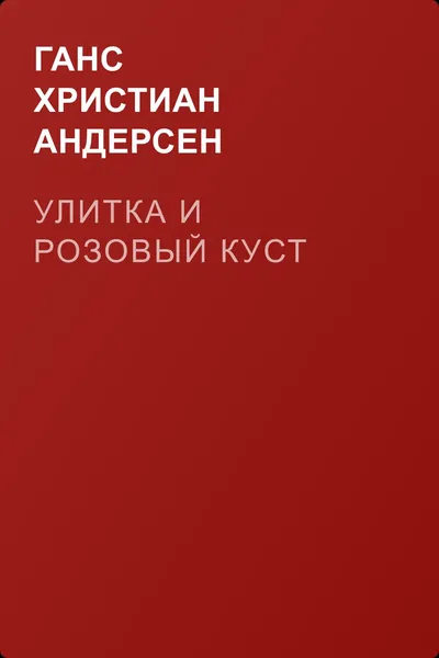 Улитка и розовый куст — обложка книги