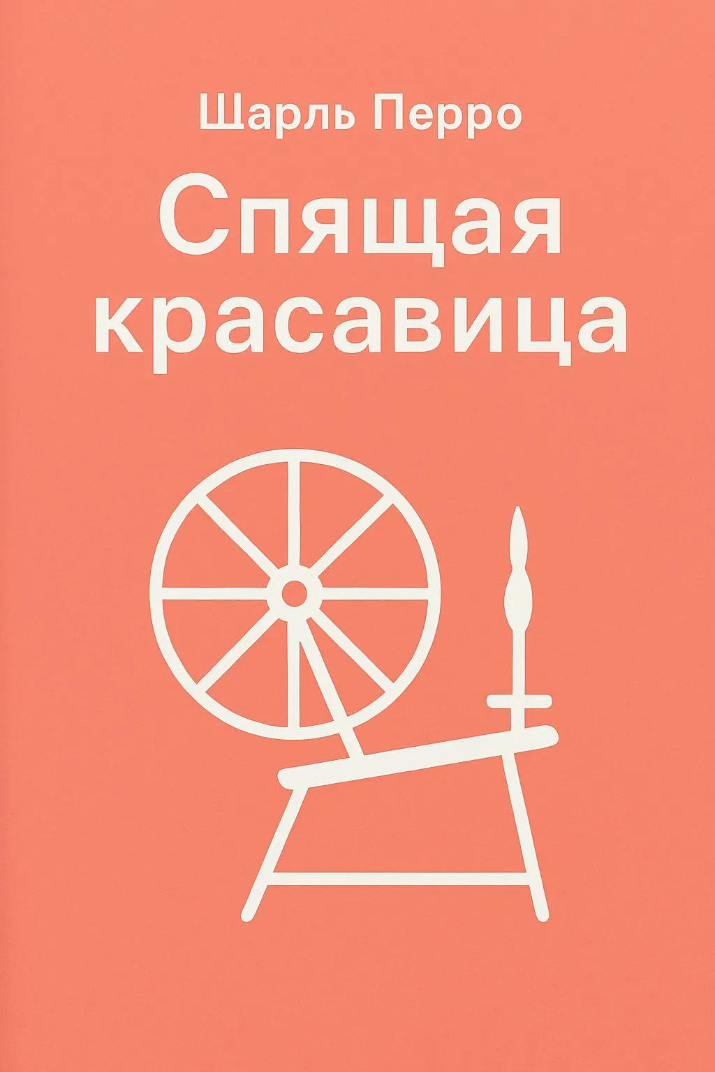 Спящая красавица — обложка книги