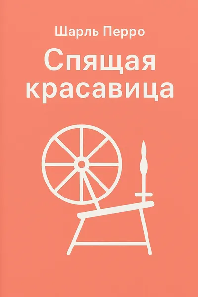Спящая красавица — обложка книги