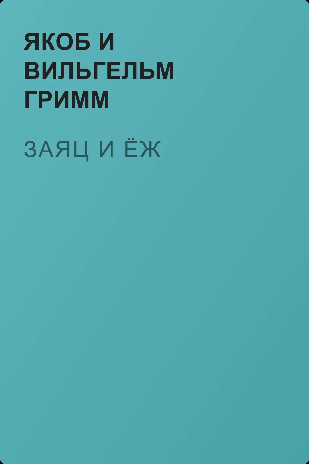 Заяц и ёж — обложка книги