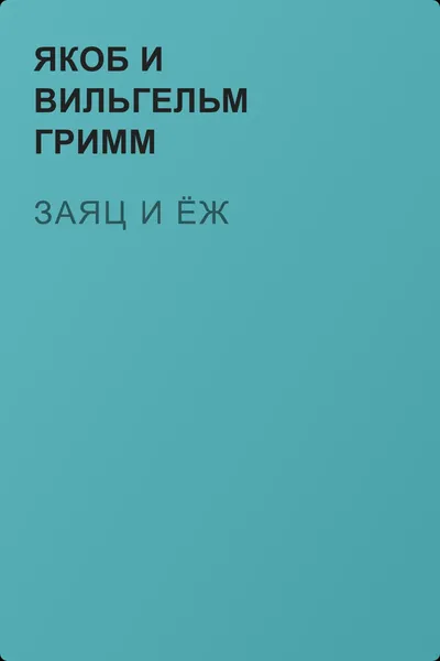 Заяц и ёж — обложка книги