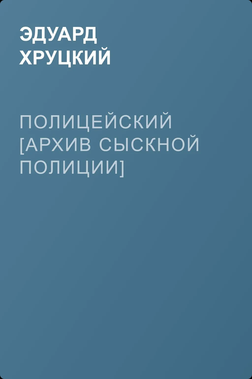 Полицейский [Архив сыскной полиции] — обложка книги
