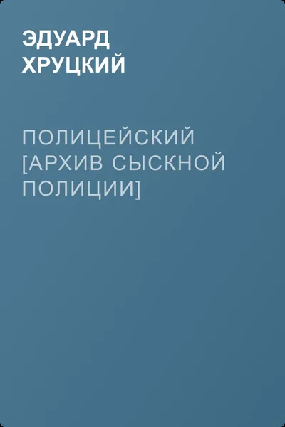 Полицейский [Архив сыскной полиции] — обложка книги